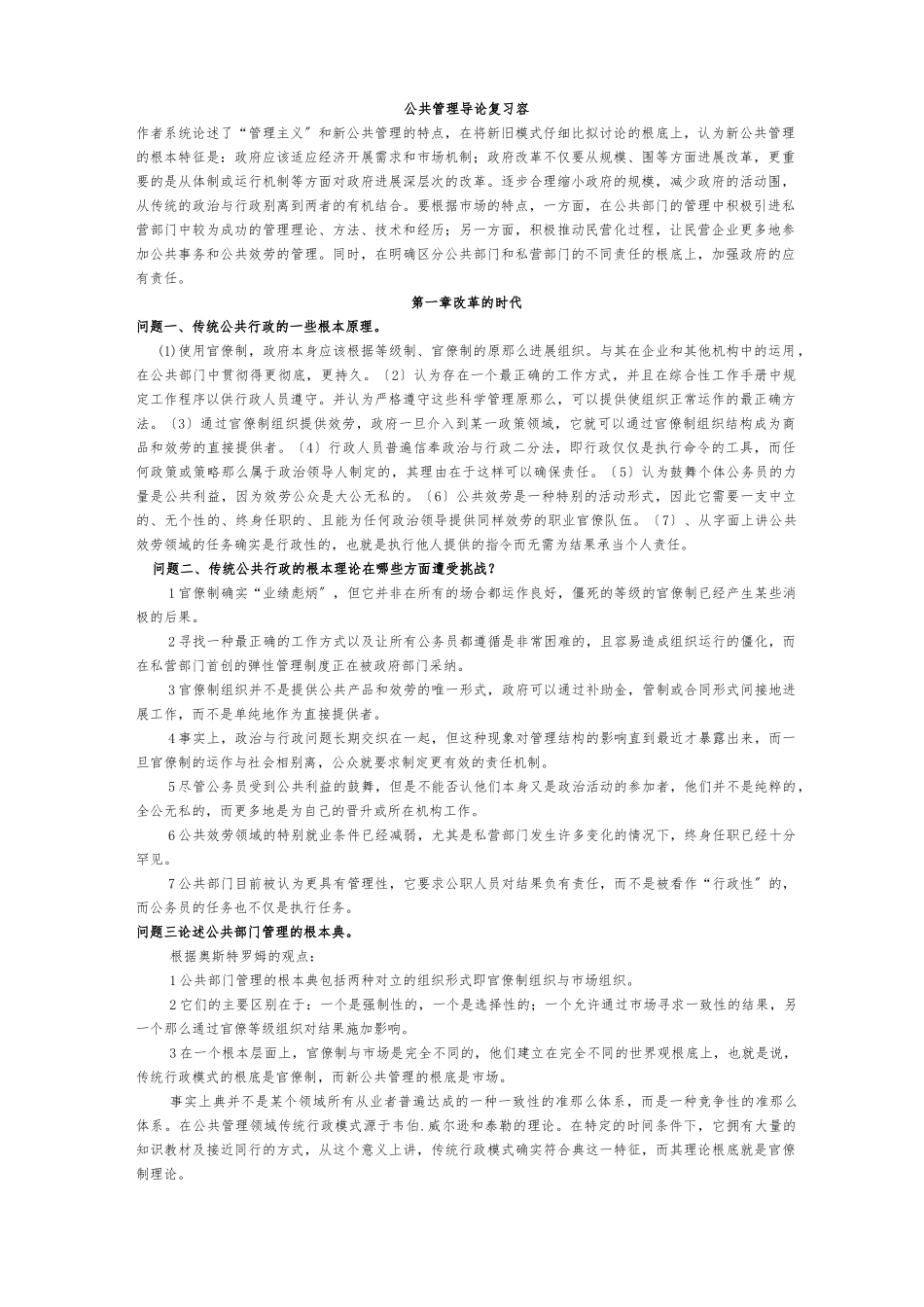 《公共管理导论》欧文休斯_笔记_第1页
