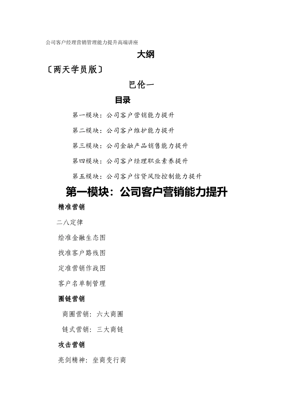 《公司客户经理营销管理能力提升高端讲座》大纲_第1页