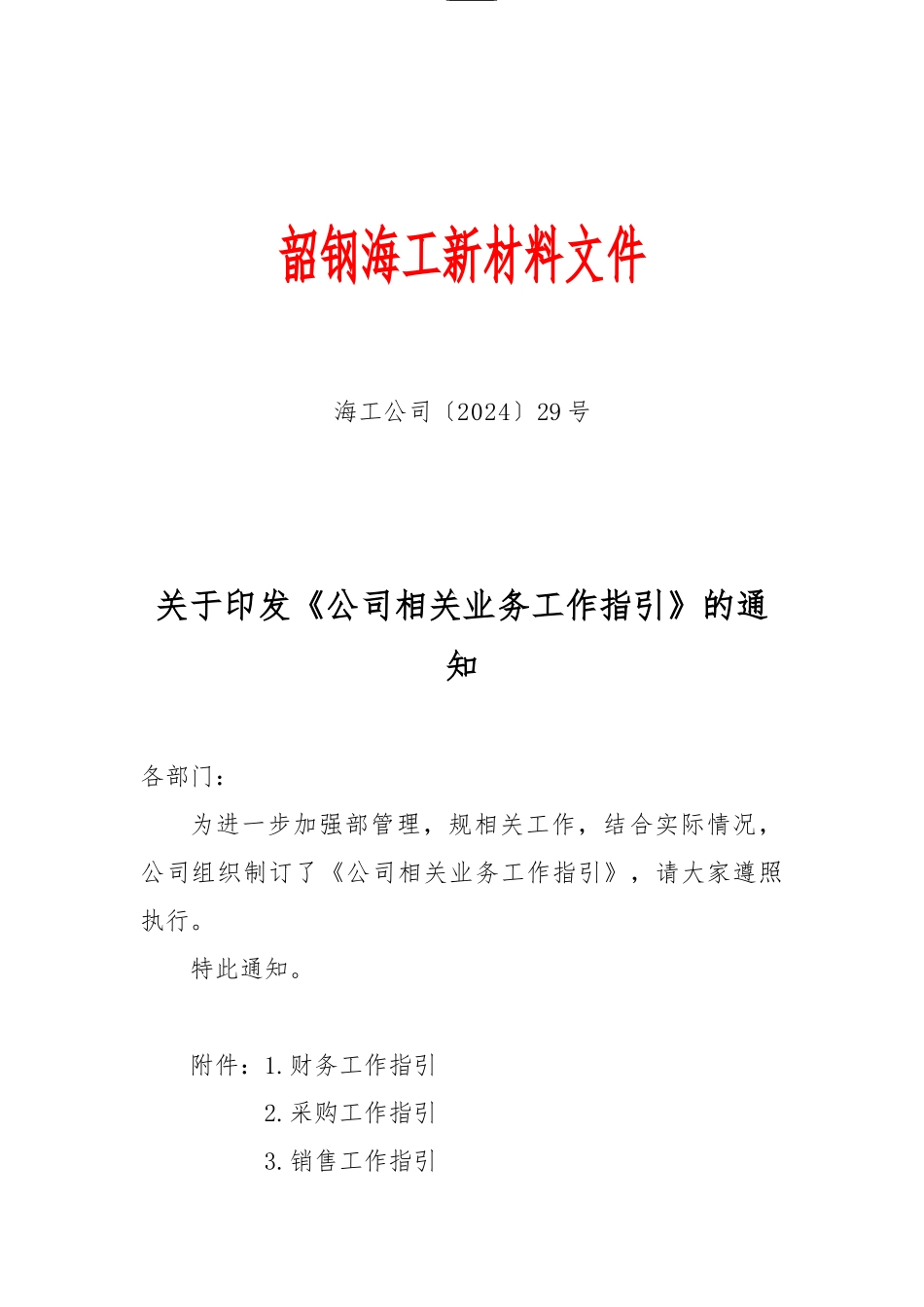 《公司相关业务工作指引》_第1页