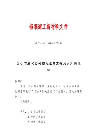 《公司相关业务工作指引》