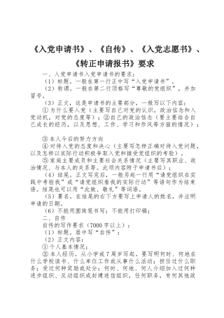 《入党申请书》、《自传》、《入党志愿书》、《转正申请报书》要求