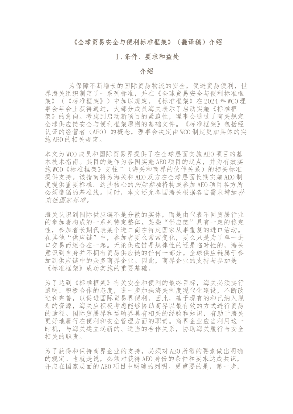 《全球贸易安全与便利标准框架》_第1页