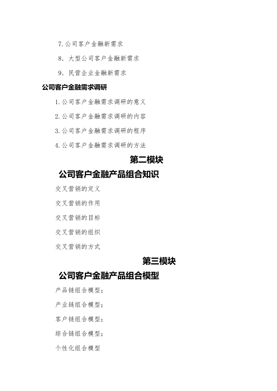 《公司金融产品组合与金融服务方案呈现高端讲座》大纲_第2页