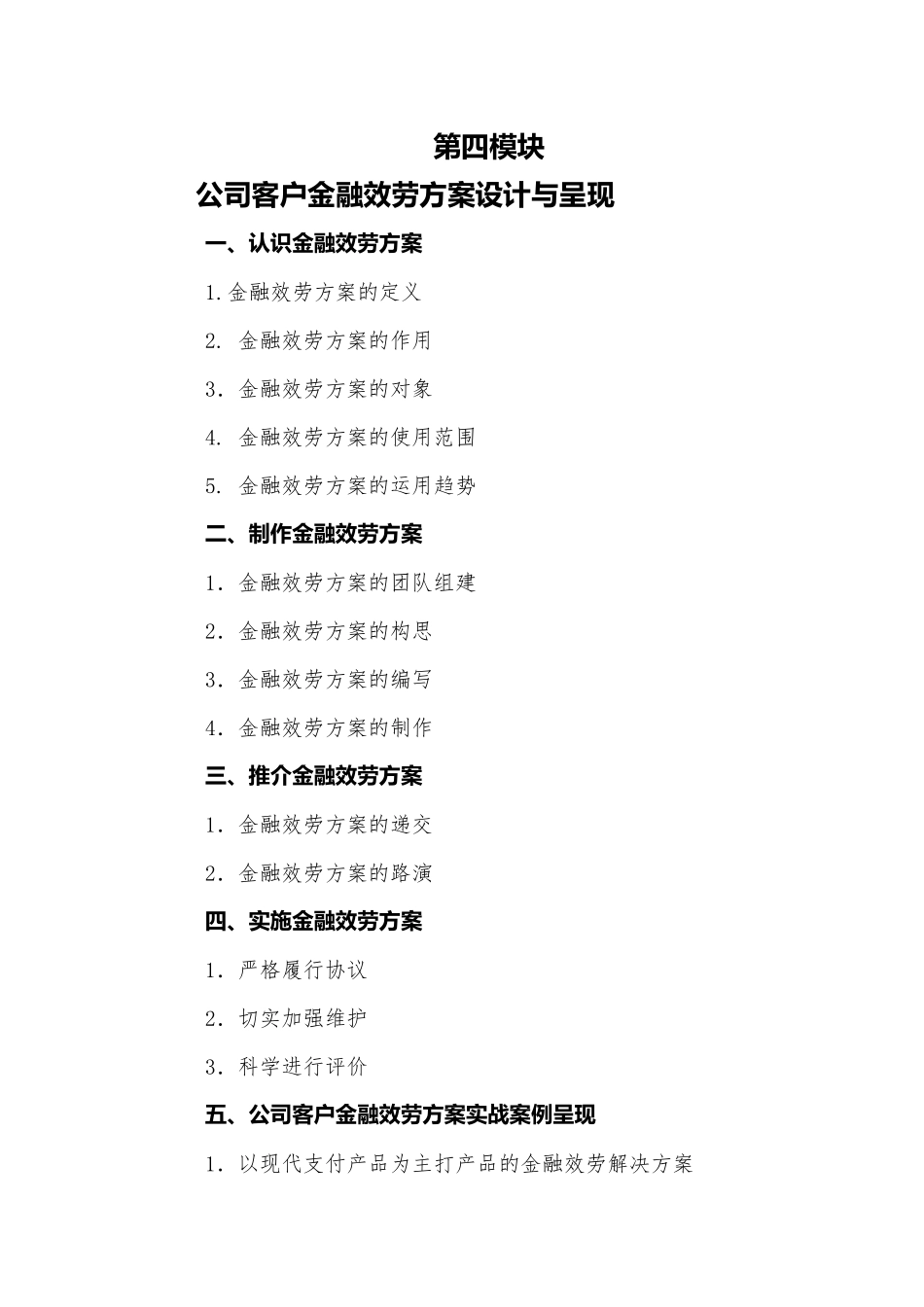 《公司金融产品组合与金融服务方案呈现高端讲座》大纲_第3页