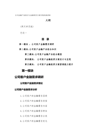 《公司金融产品组合与金融服务方案呈现高端讲座》大纲