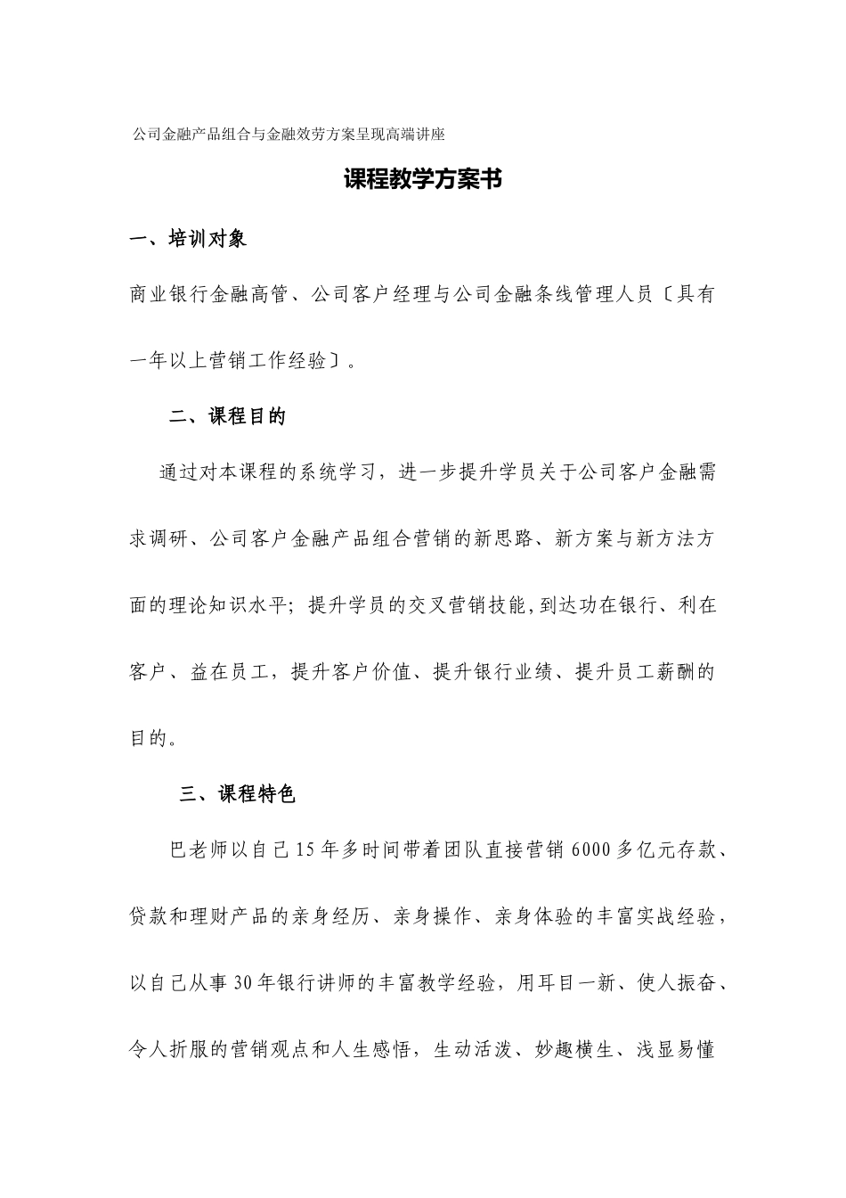 《公司金融产品组合与金融服务方案呈现高端讲座》课程教学计划书_第1页