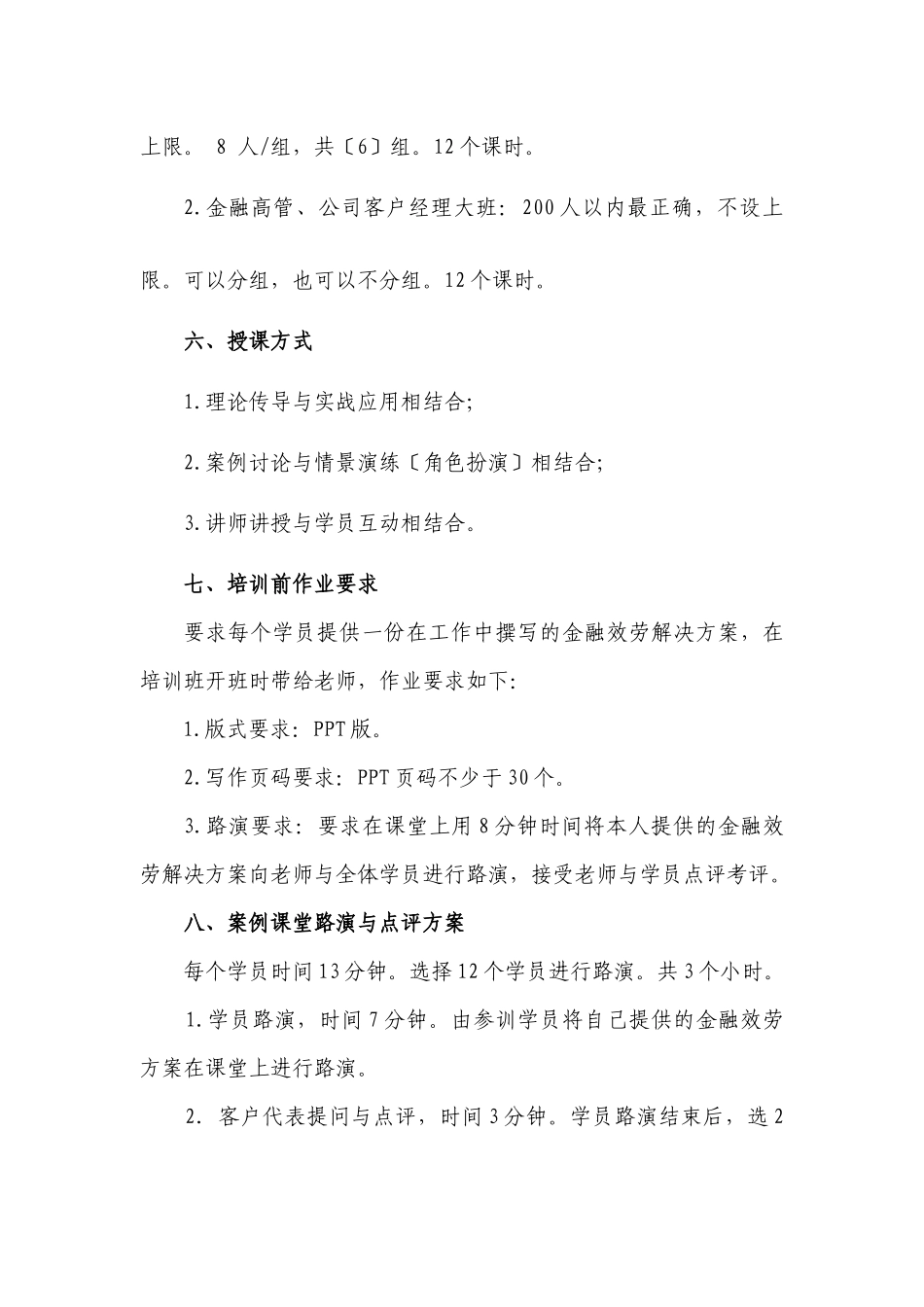 《公司金融产品组合与金融服务方案呈现高端讲座》课程教学计划书_第3页