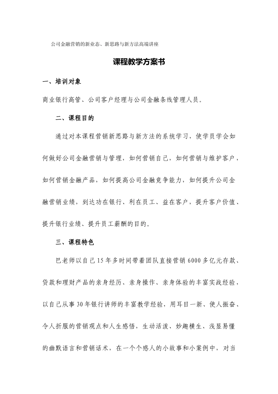 《公司金融营销的新业态新思路与新方法高端讲座》课程教学计划书_第1页