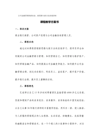 《公司金融营销的新业态新思路与新方法高端讲座》课程教学计划书