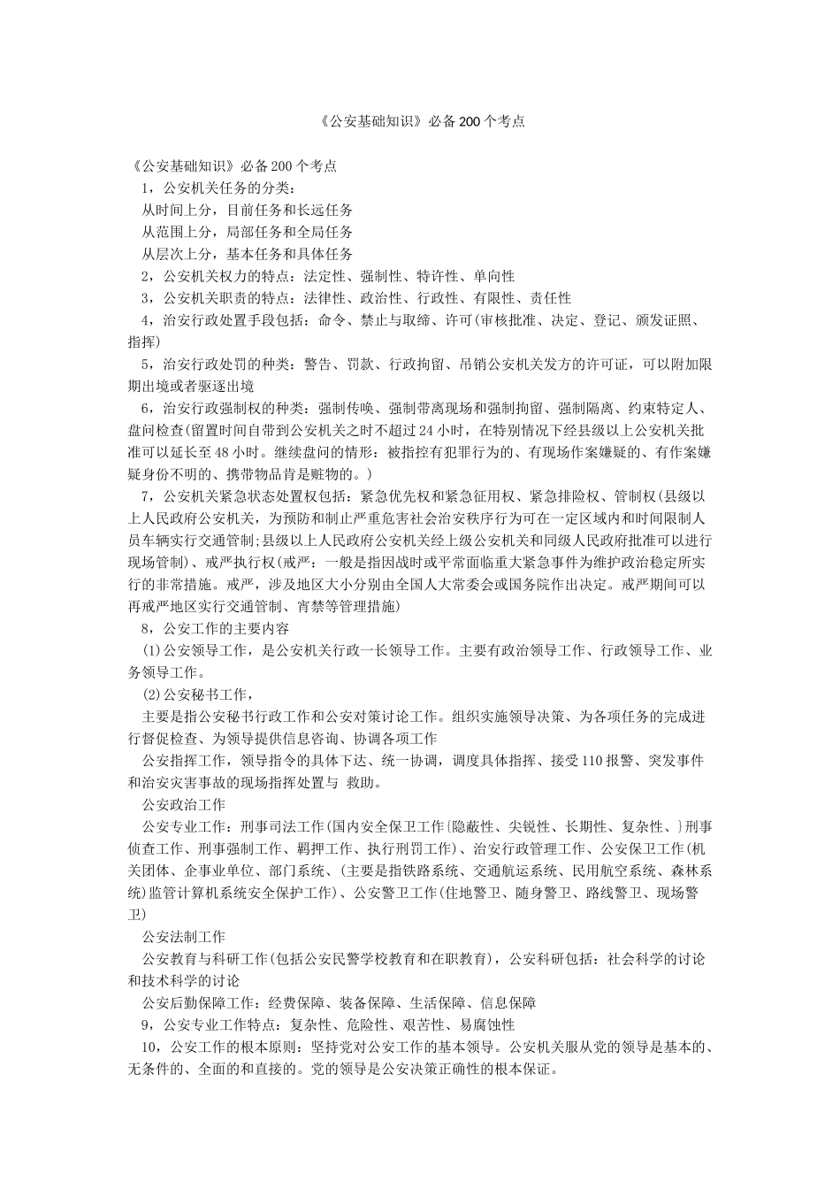 《公安基础知识》必备200个考点_第1页
