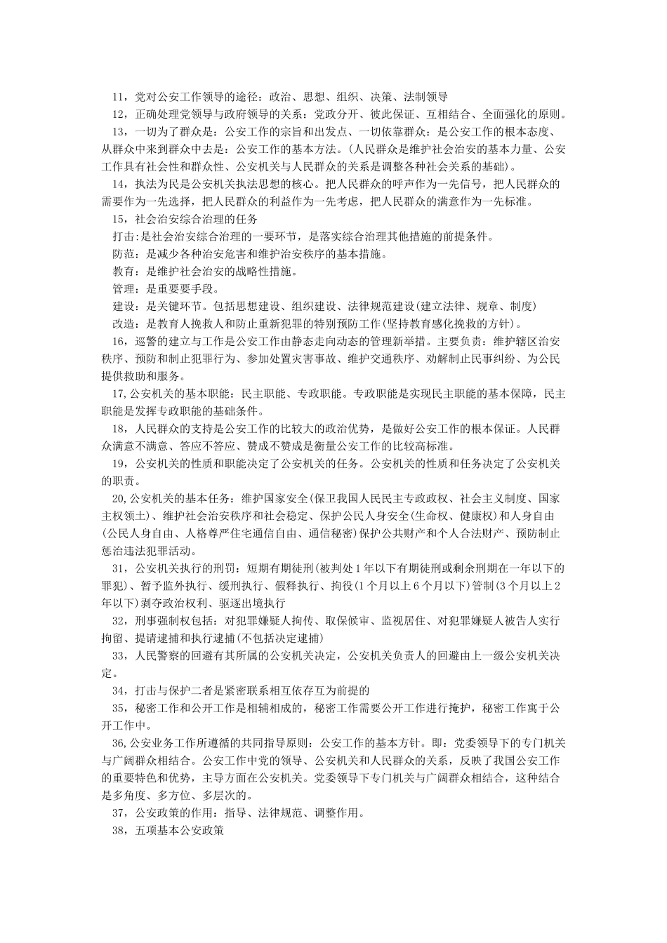 《公安基础知识》必备200个考点_第2页