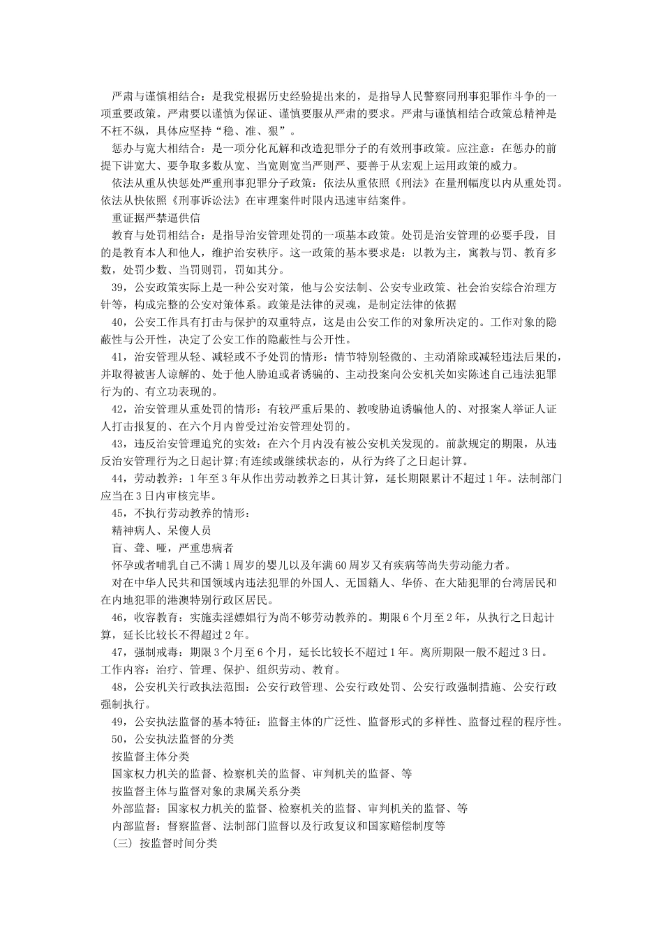 《公安基础知识》必备200个考点_第3页