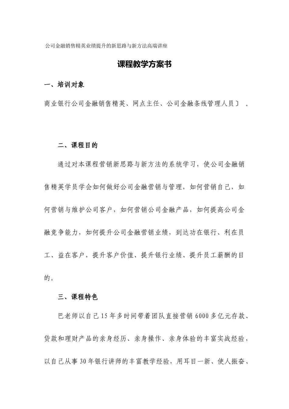 《公司金融销售精英业绩提升的新思路与新方法高端讲座》课程教学计划书_第1页