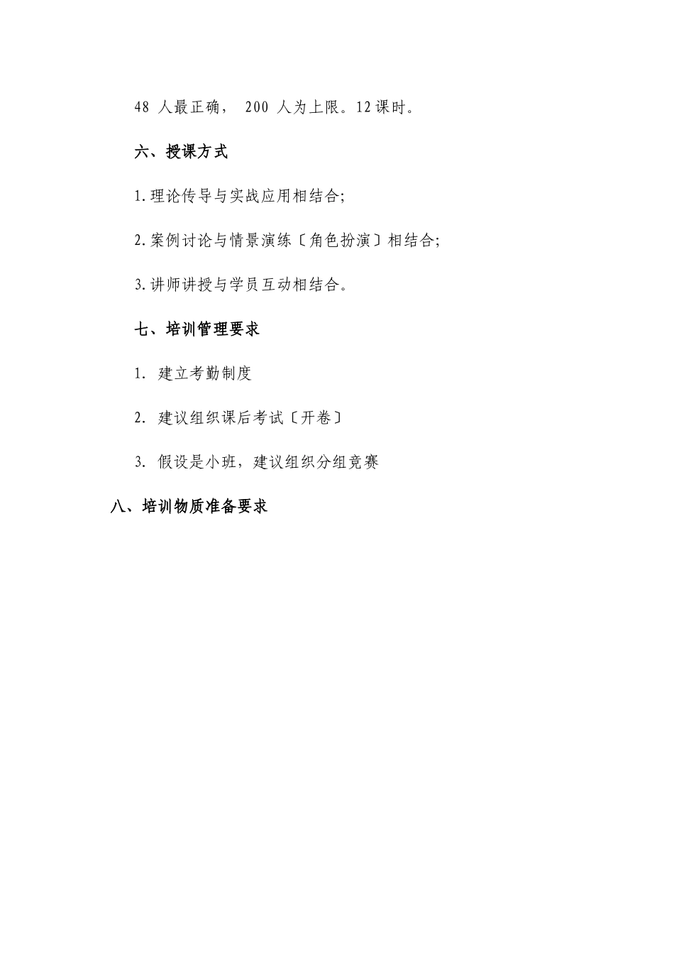 《公司金融销售精英业绩提升的新思路与新方法高端讲座》课程教学计划书_第3页