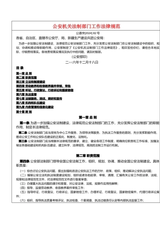 《公安机关法制部门工作规范》