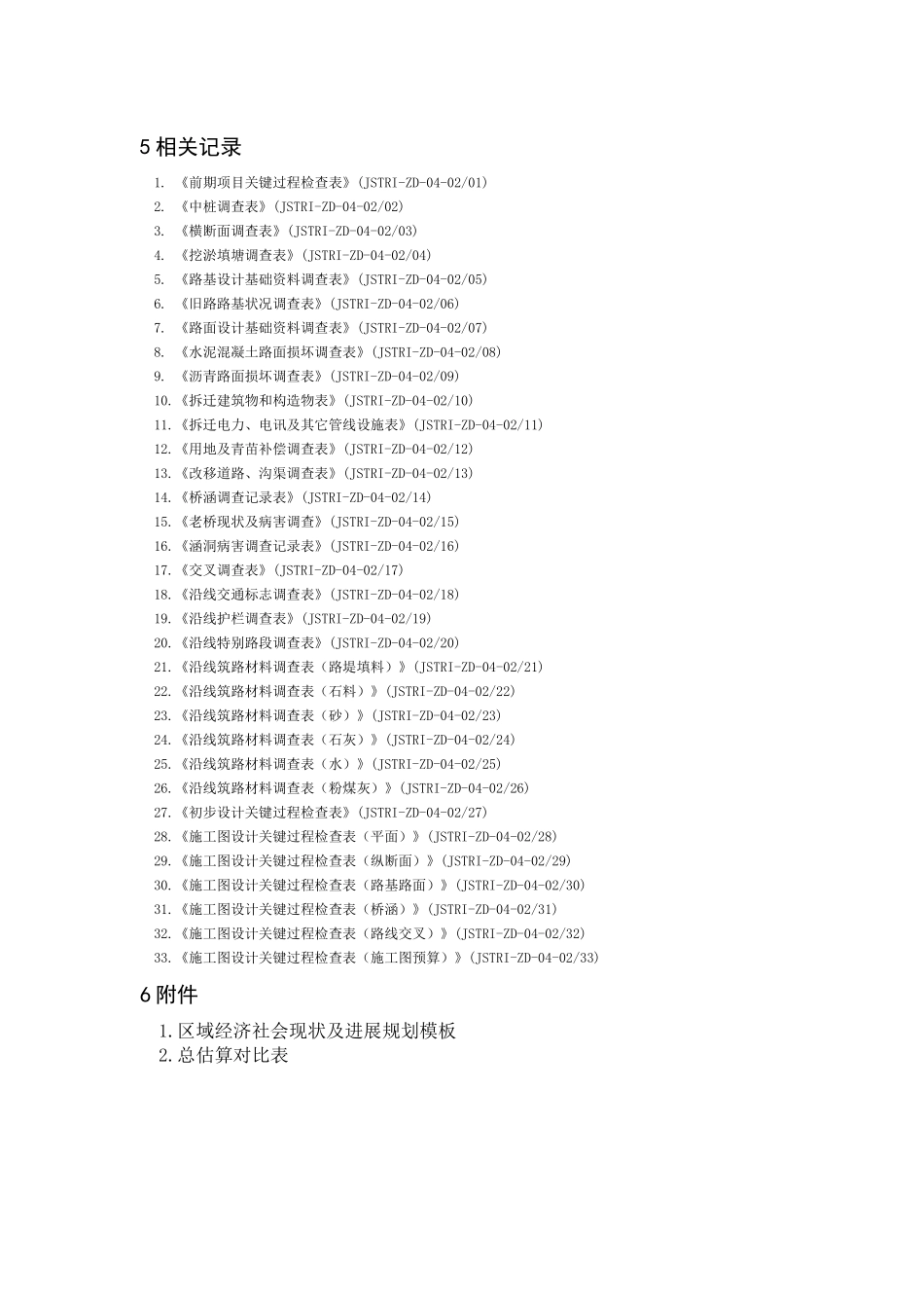 《公路设计项目关键过程规定》表单_第1页