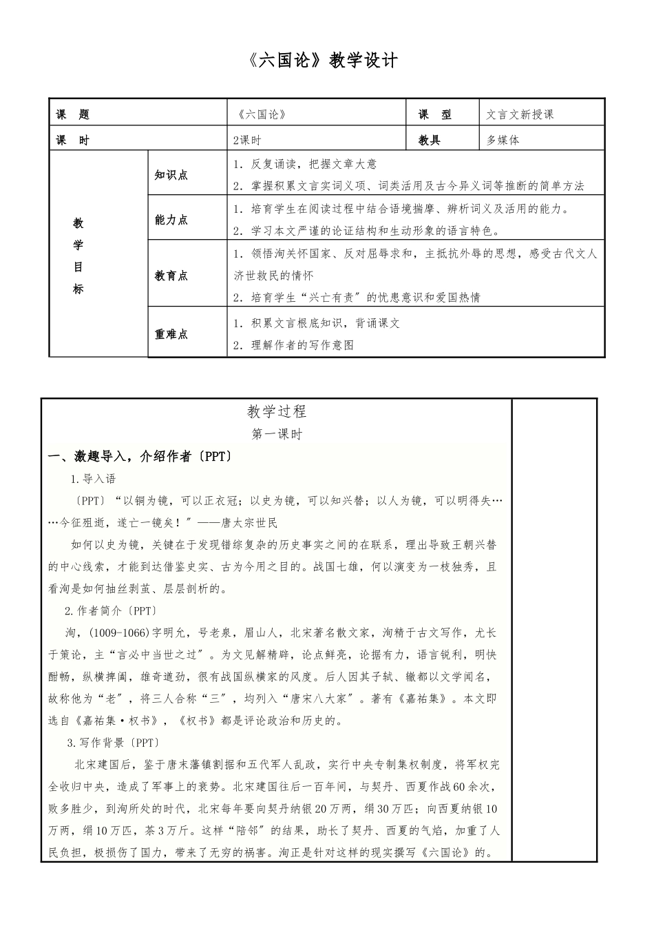 《六国论》教学设计说明_第1页