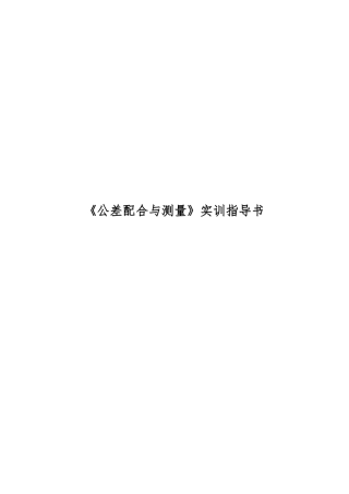 《公差配合与测量》实训指导书