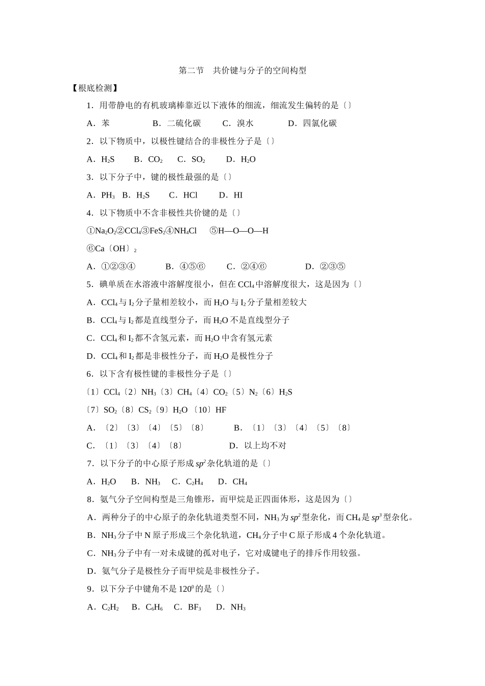 《共价键与分子的空间构型》同步练习2_第1页