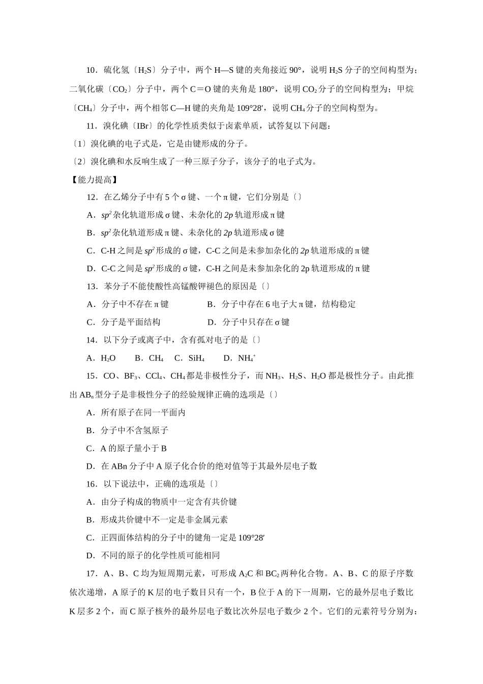 《共价键与分子的空间构型》同步练习2_第2页