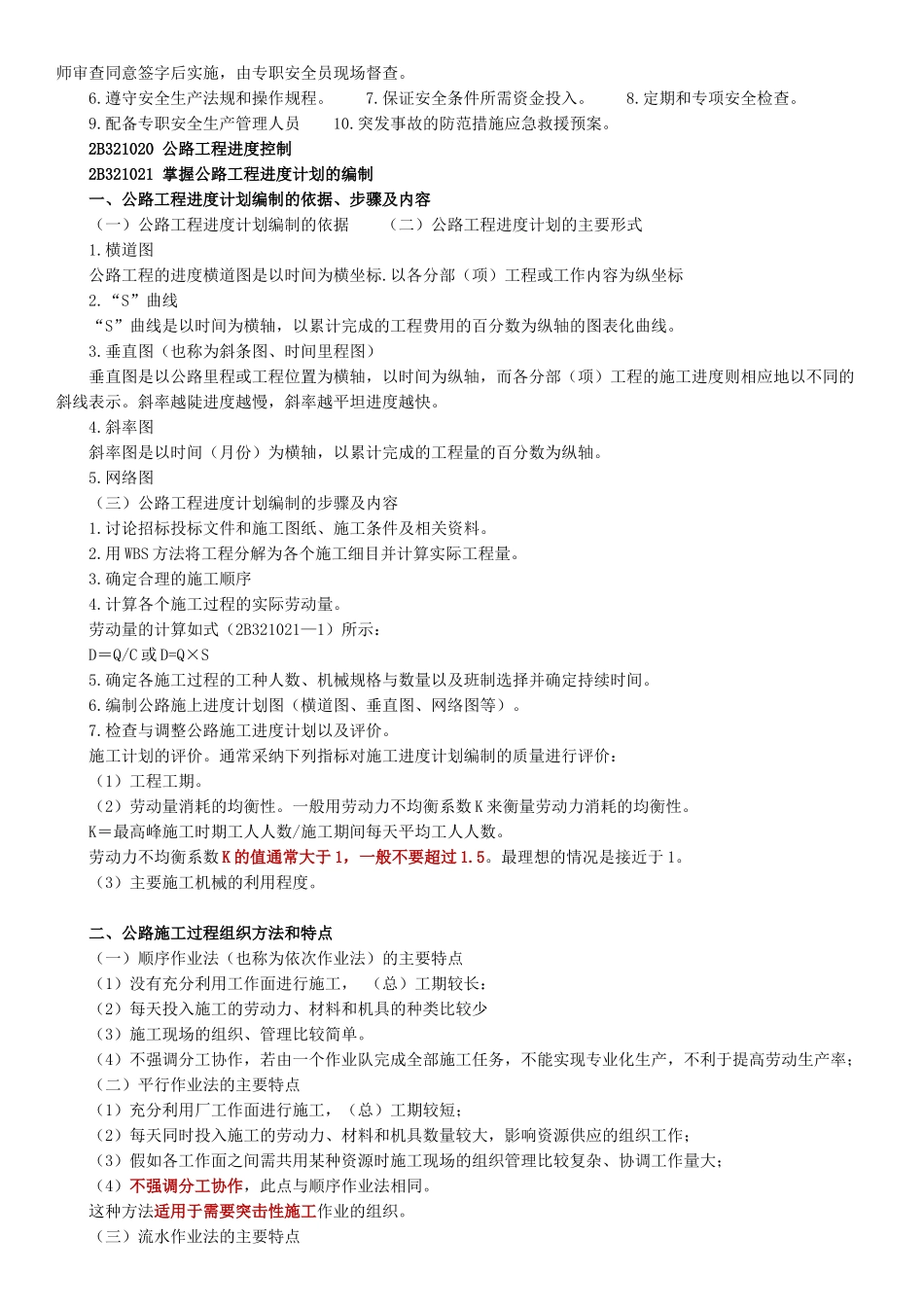 《公路工程管理与实务》讲义_第2页