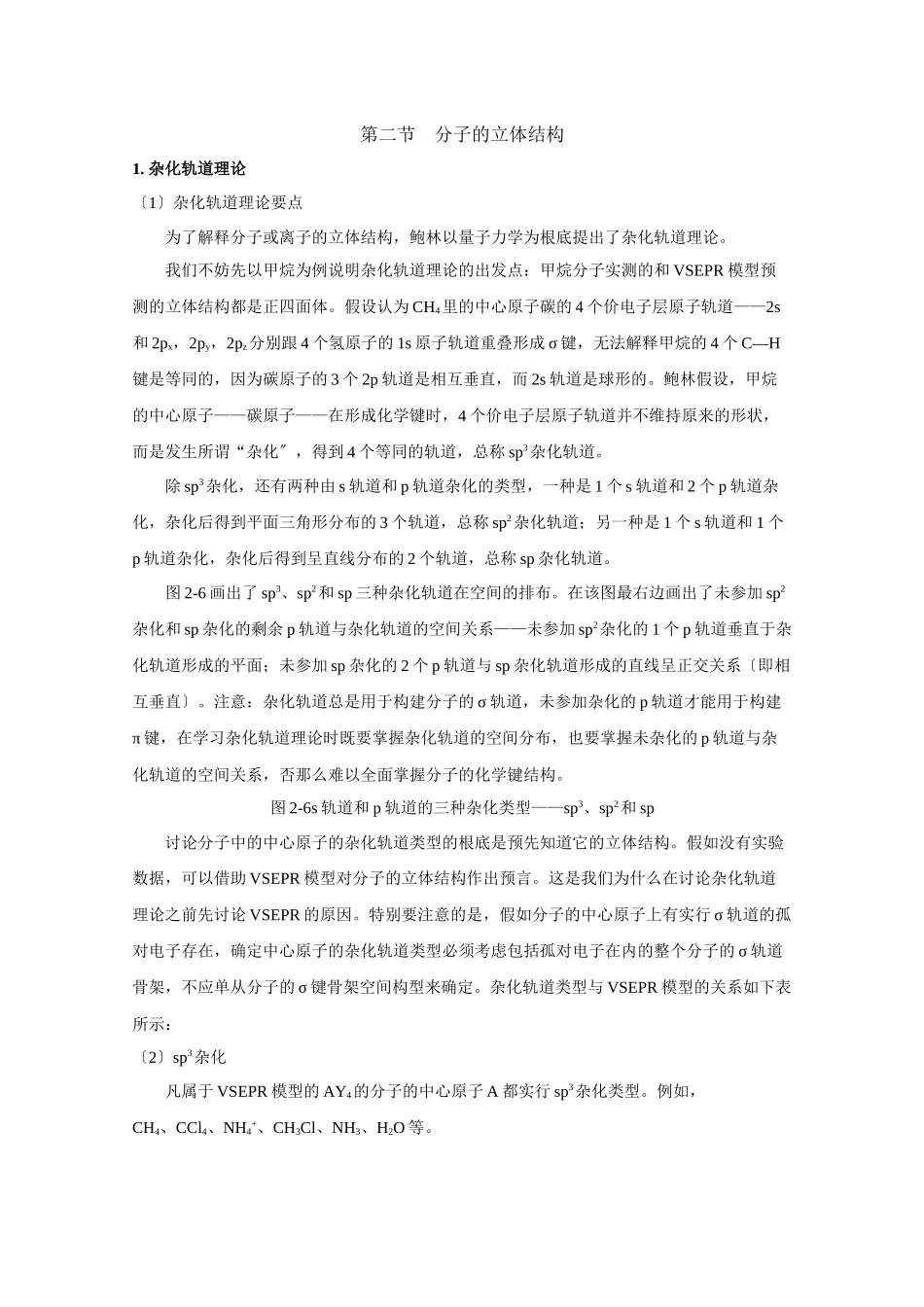 《共价键与分子的空间构型》文字素材1_第1页