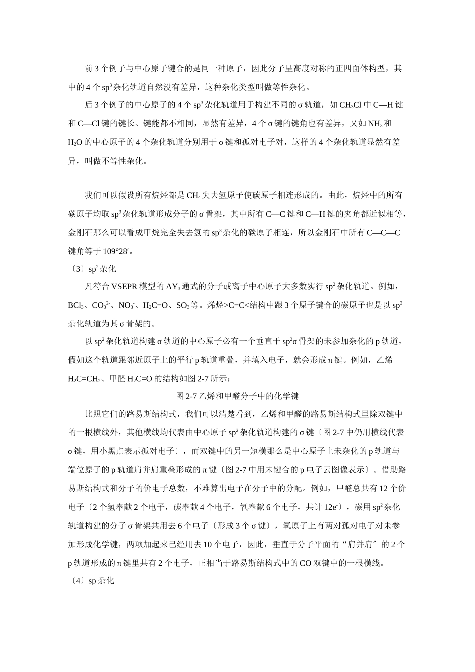 《共价键与分子的空间构型》文字素材1_第2页
