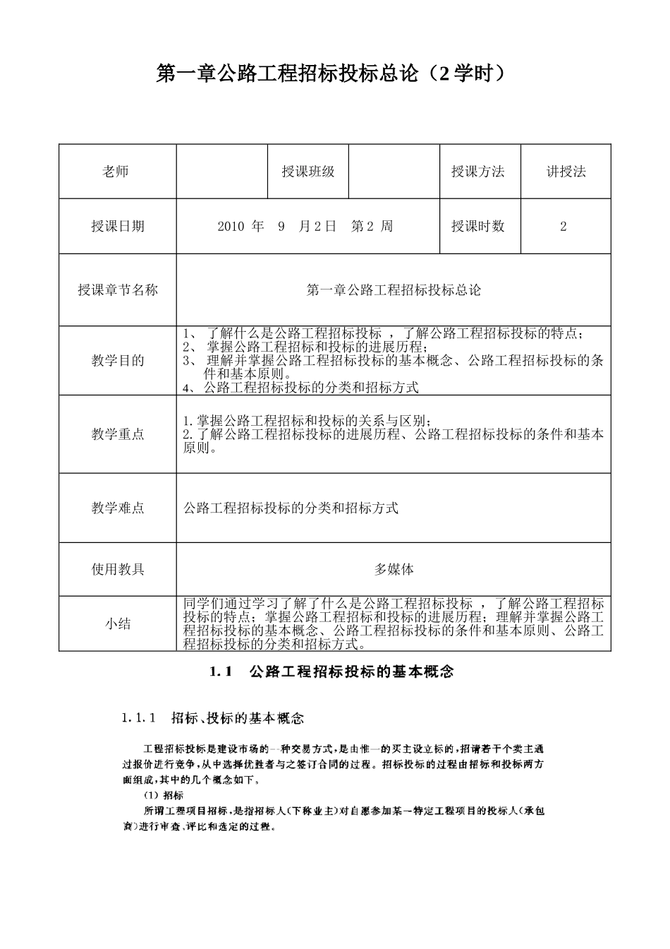 《公路工程招标招投标与合同管理》教案_第1页