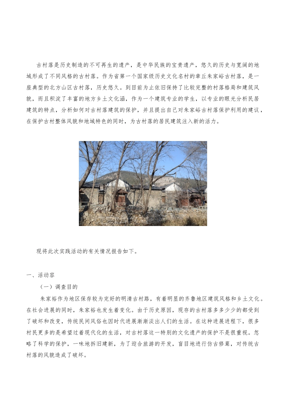 《关于山东章丘朱家峪古村落的调查报告》_第2页