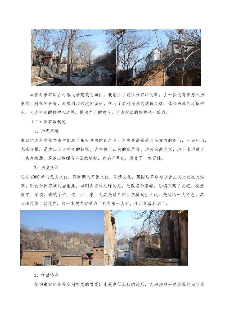 《关于山东章丘朱家峪古村落的调查报告》_第3页