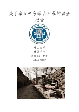 《关于山东章丘朱家峪古村落的调查报告》