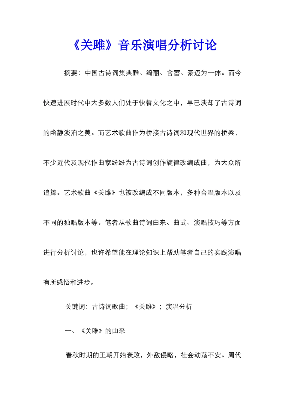 《关雎》音乐演唱分析研究_第1页