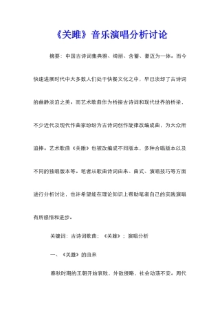 《关雎》音乐演唱分析研究