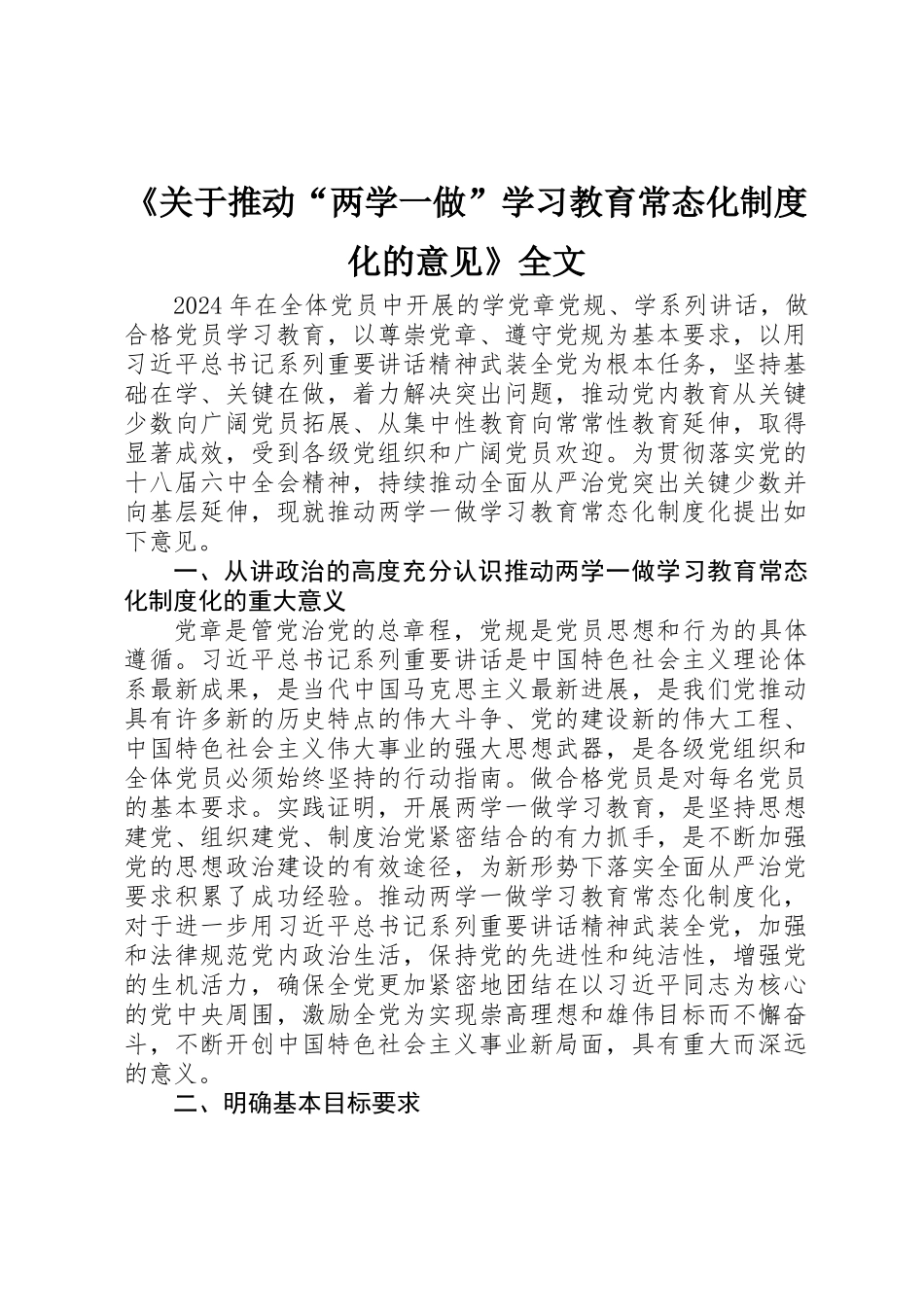 《关于推进“两学一做”学习教育常态化制度化的意见》全文_第1页