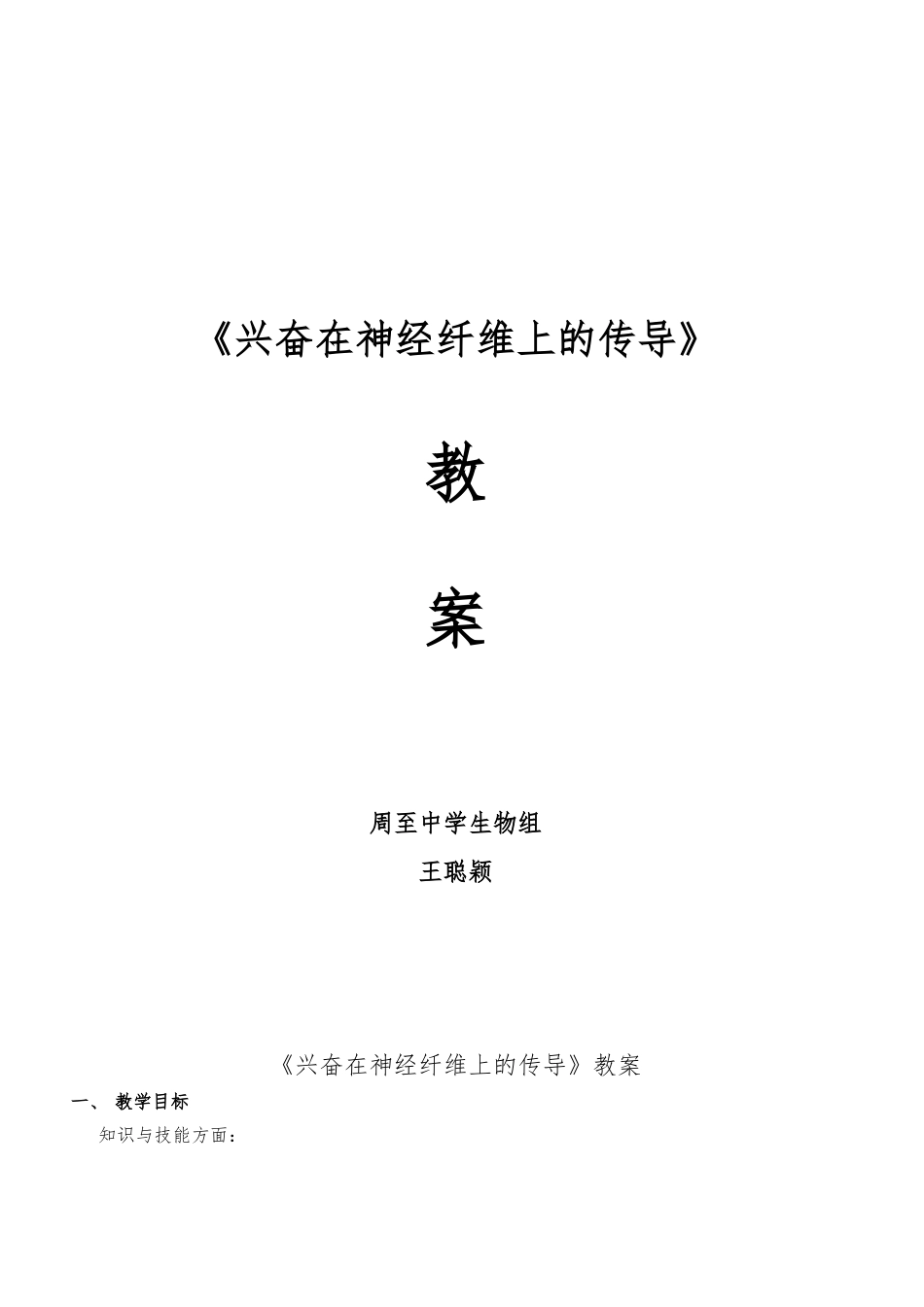 《兴奋在神经纤维上的传导》教（学）案_第1页
