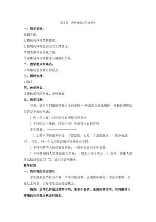 《内环境稳态的重要性》教案