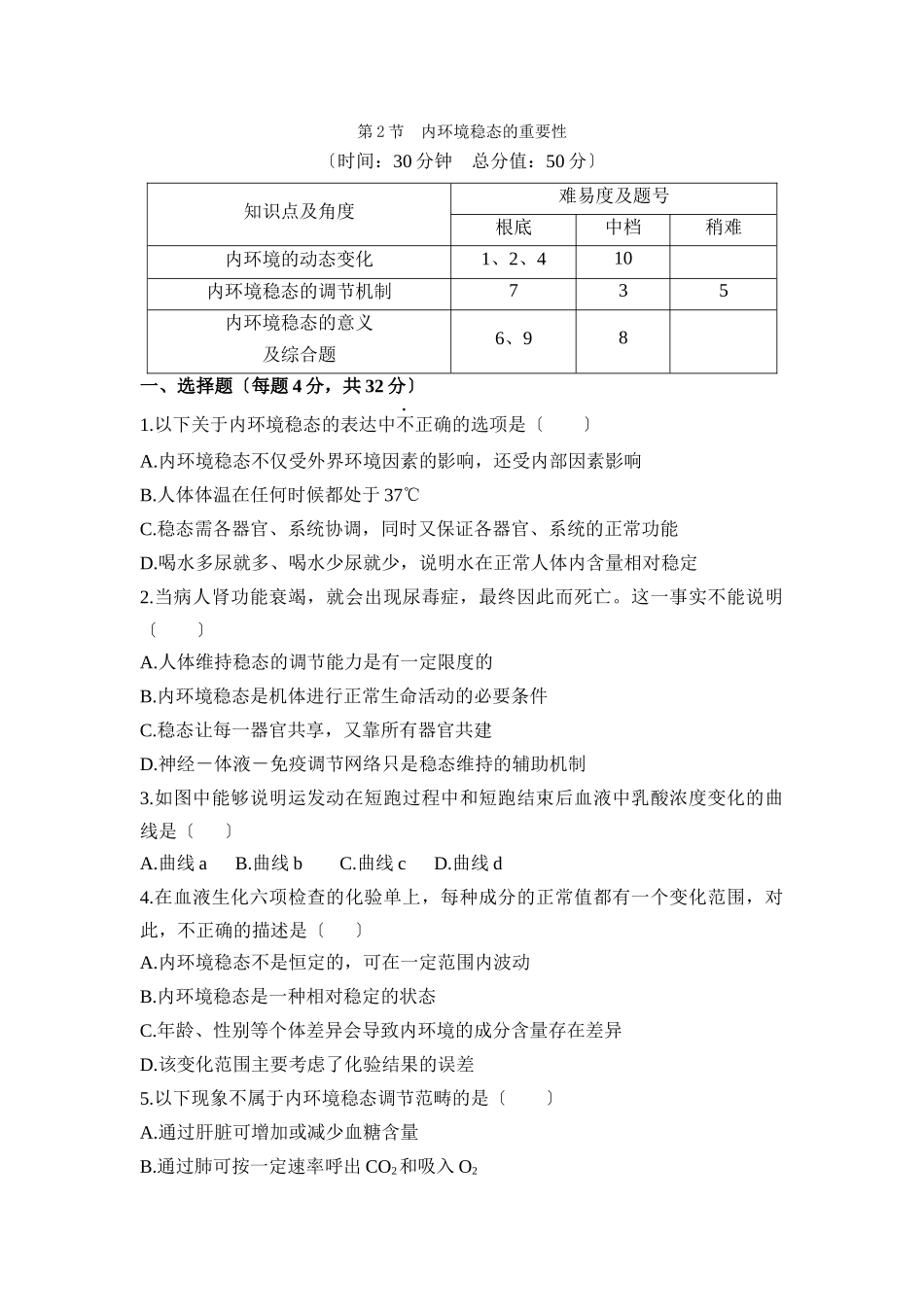 《内环境稳态的重要性》过关测评_第1页