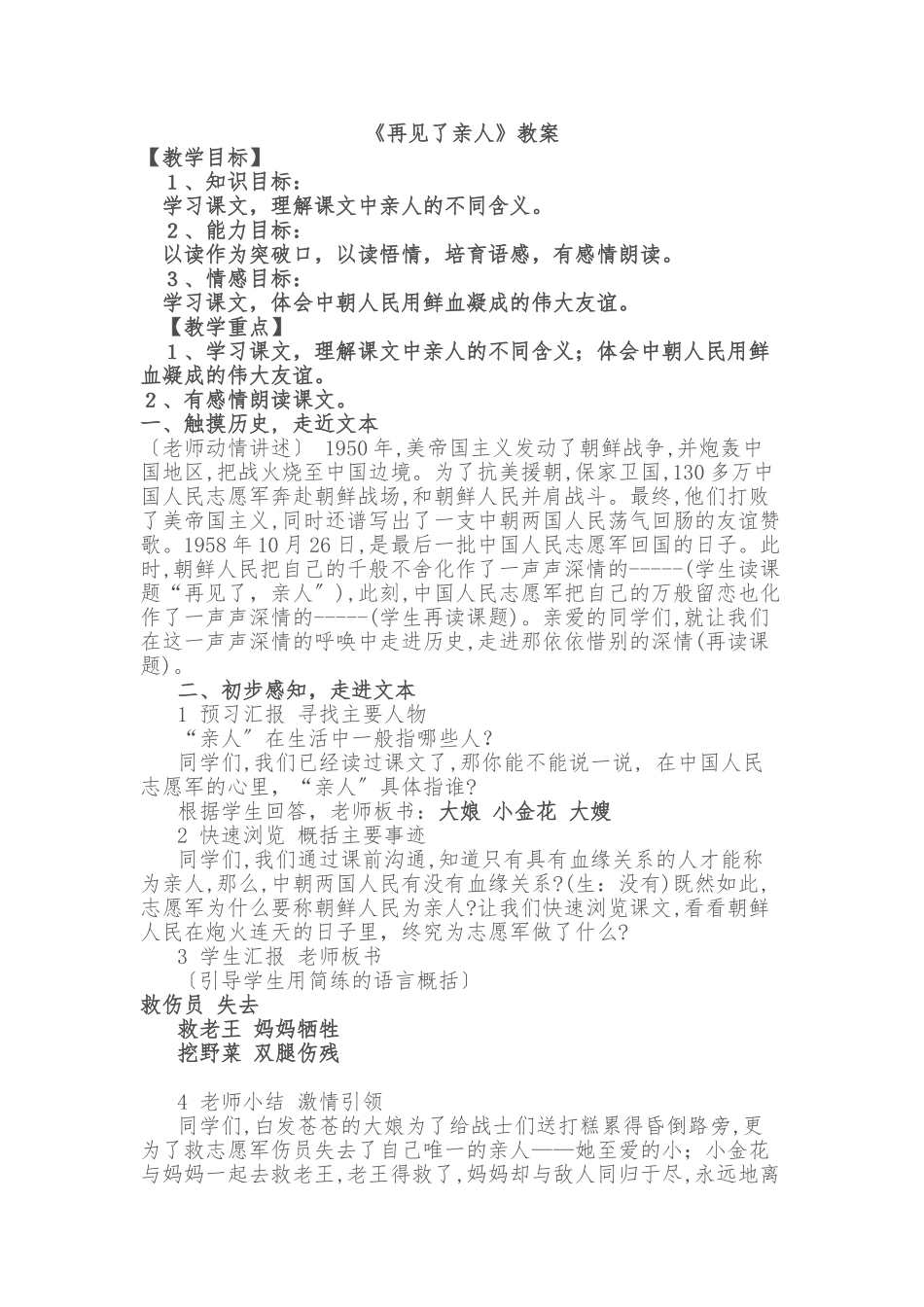 《再见了-亲人》教案-教学设计-公开课-获奖_第1页
