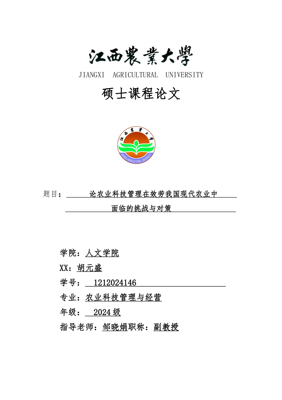 《农业科技管理与经营》—邹晓娟_第1页