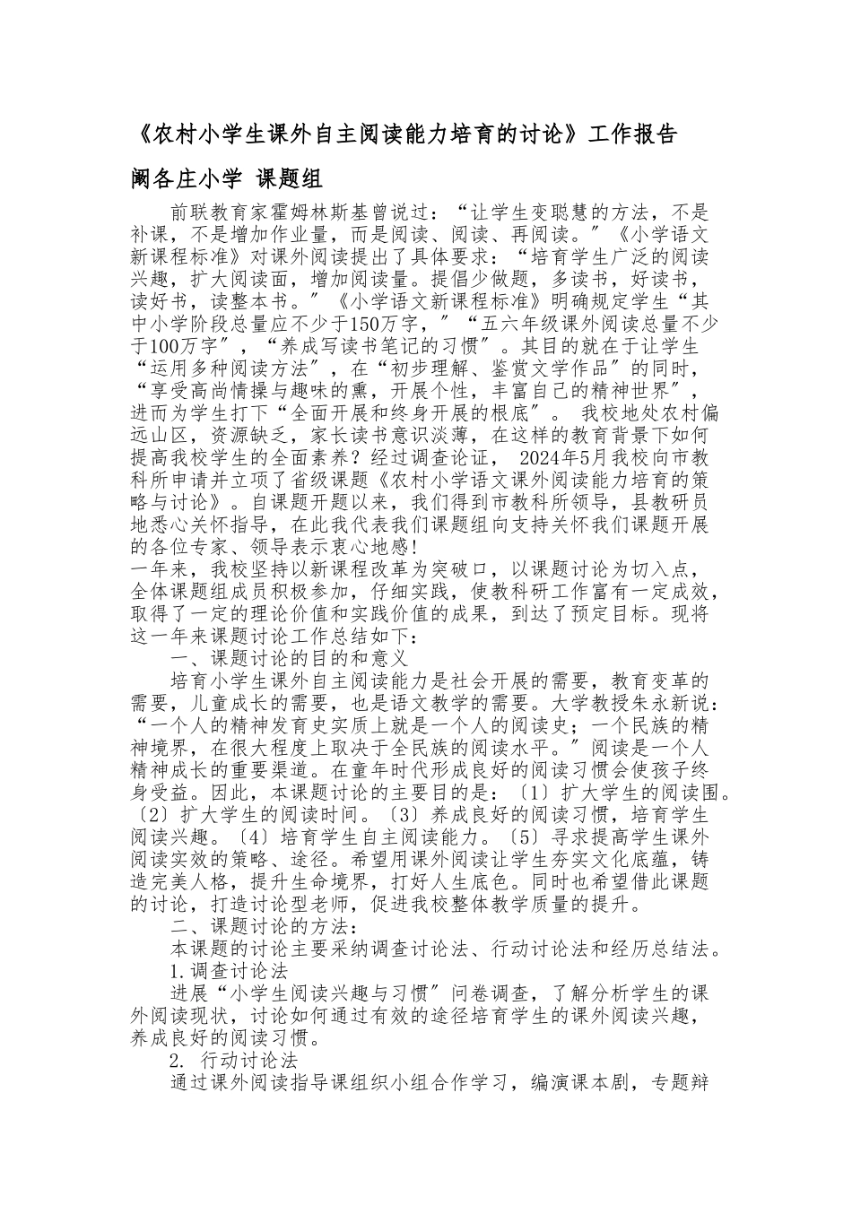 《农村小学生课外自主阅读能力培养的研究》工作报告_第1页