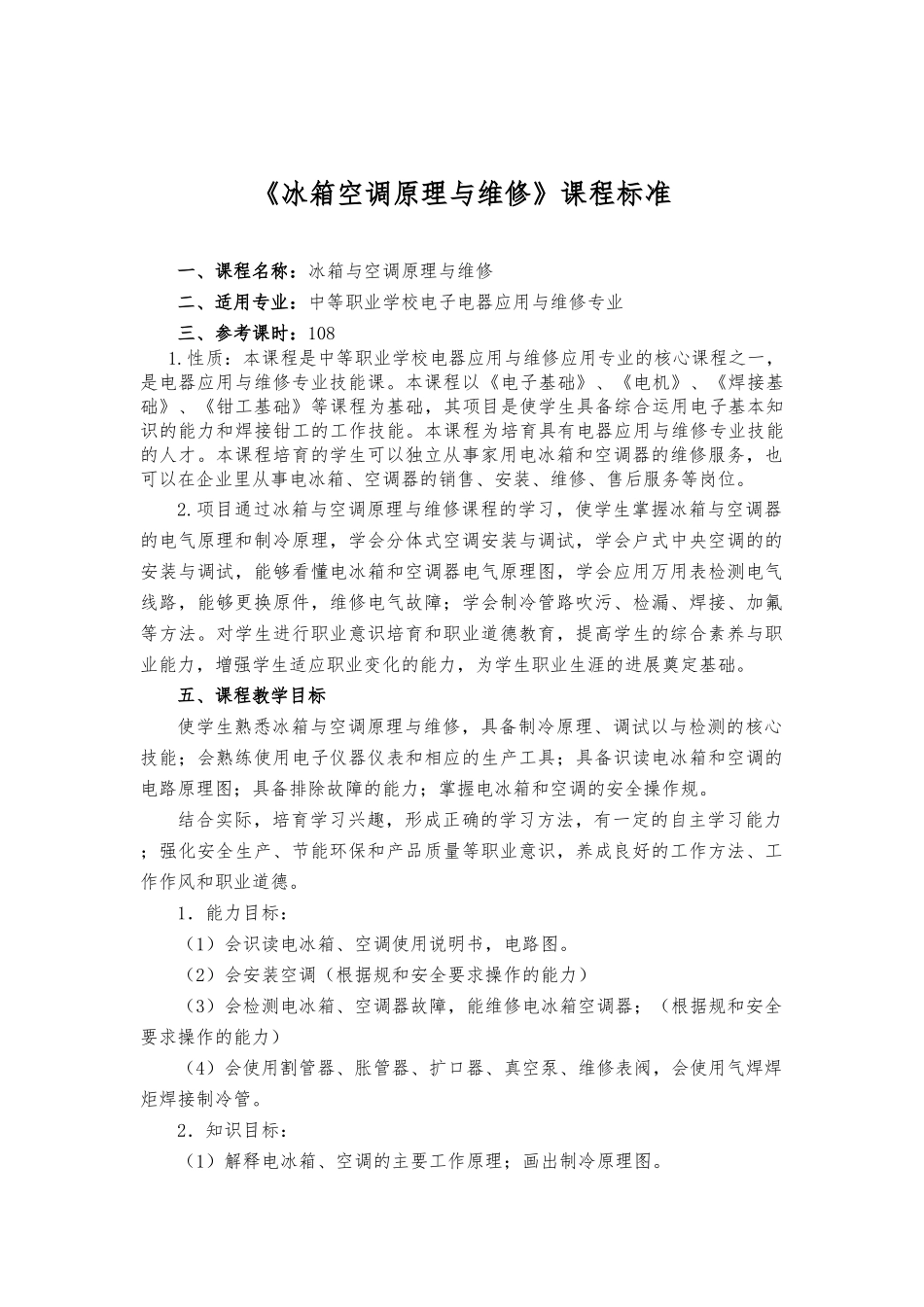 《冰箱空调原理与维修》课程标准_第1页