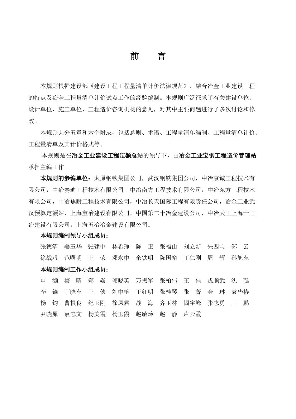 《冶金工业建设工程工程量清单计价规则》_第2页