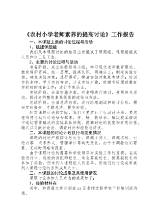 《农村小学教师素质的提高研究》工作报告