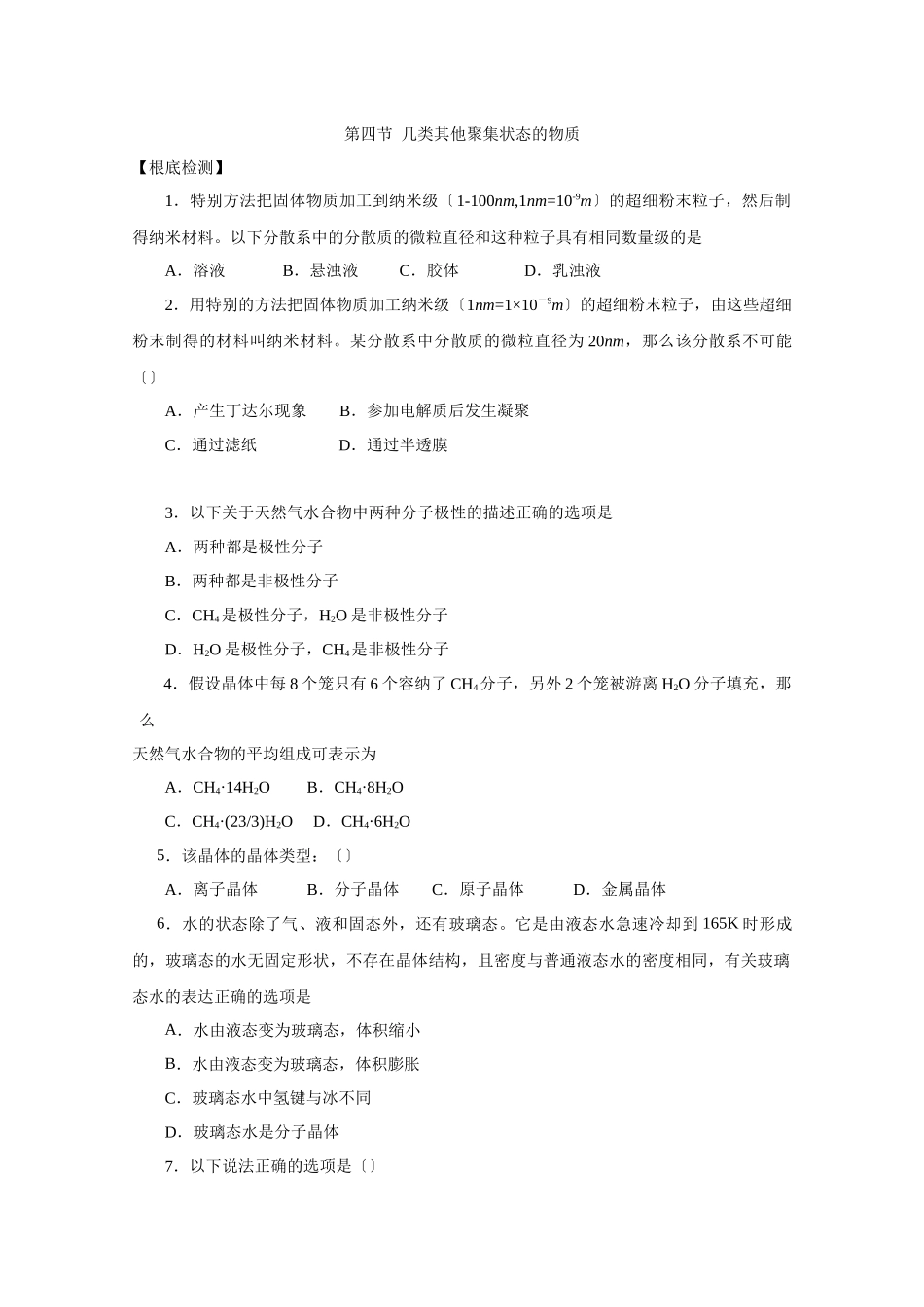 《几类其他聚集状态的物质》同步练习1_第1页