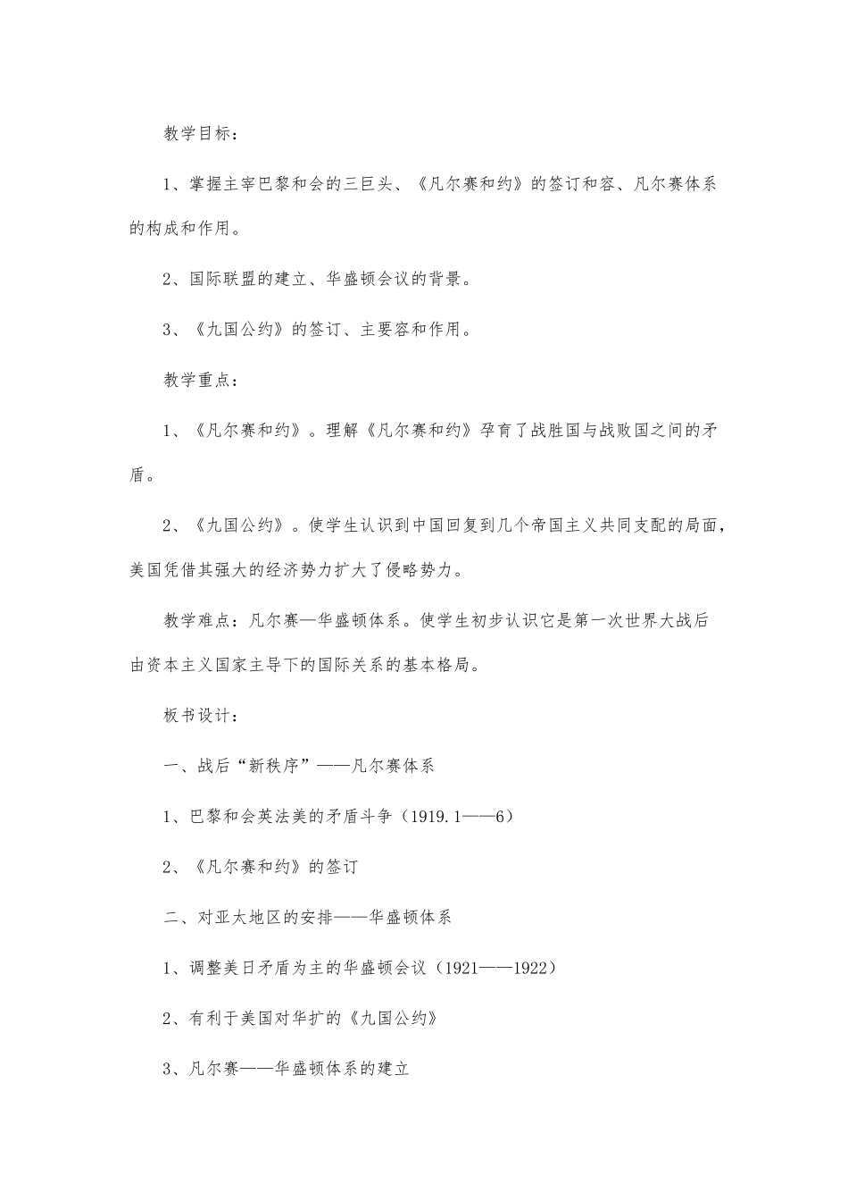 《凡尔赛—华盛顿体系》教学设计说明_第1页