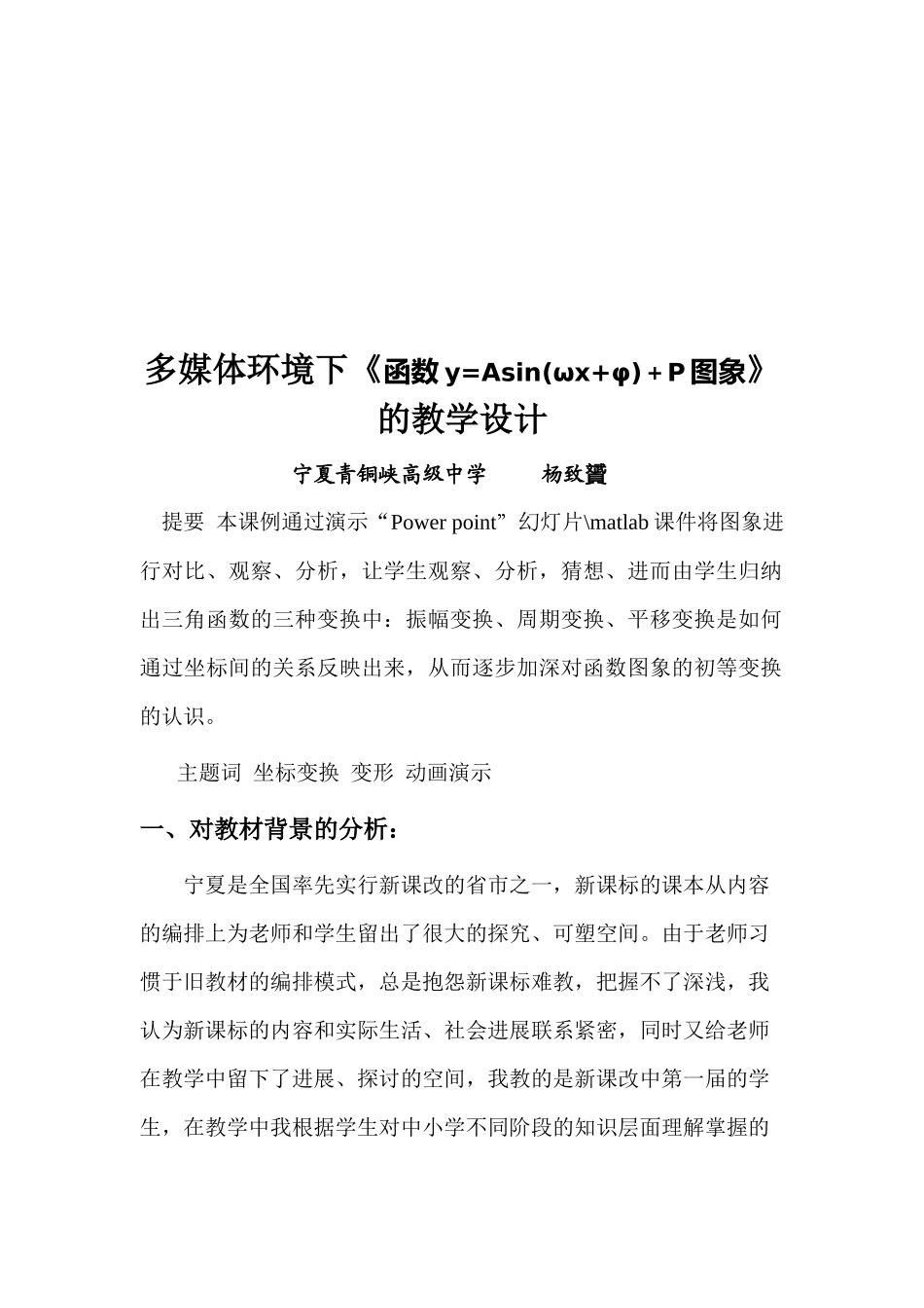 《函数y=Asinωφ)＋P图象》的教学设计_第1页