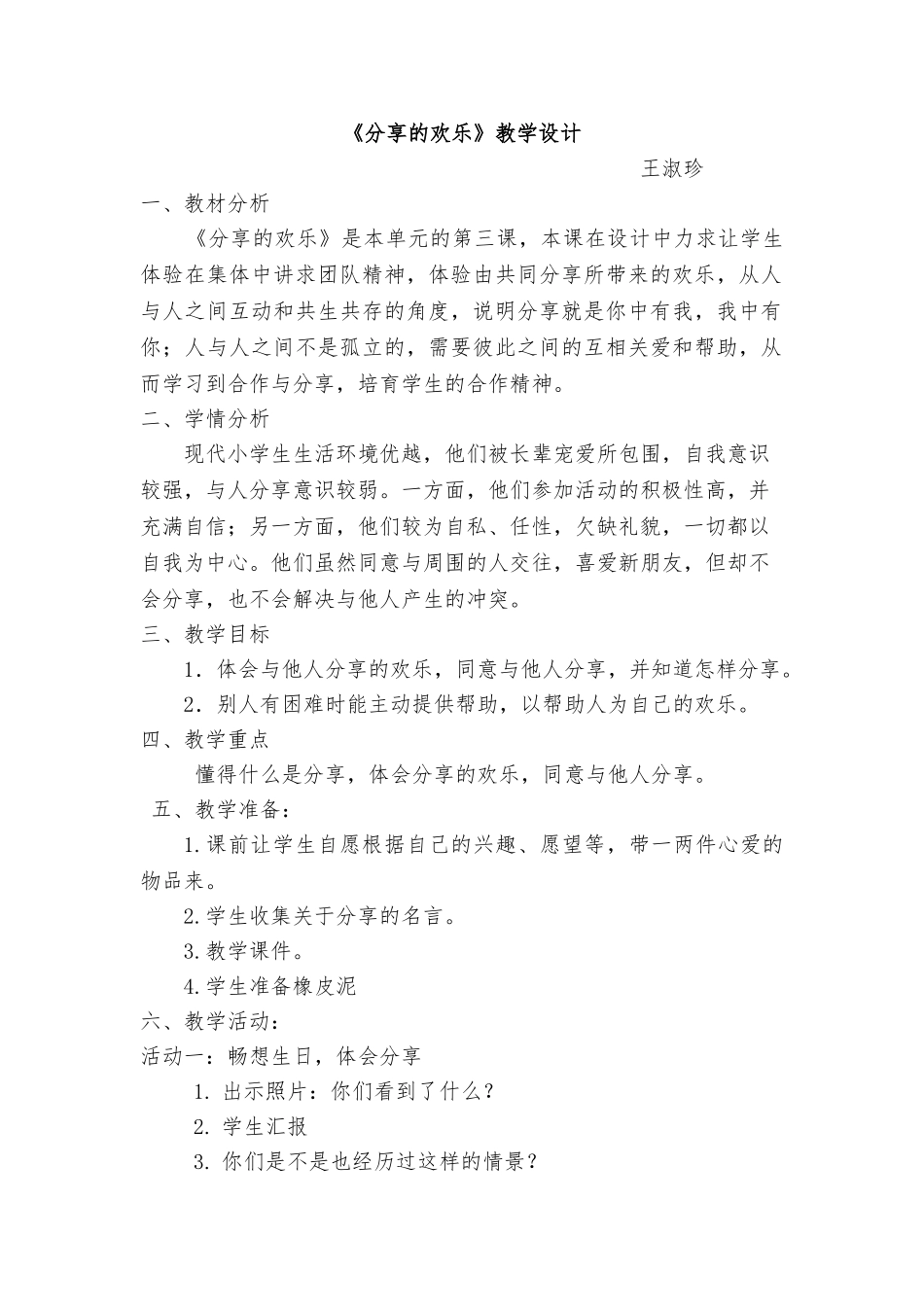 《分享的快乐》教学设计说明_第1页