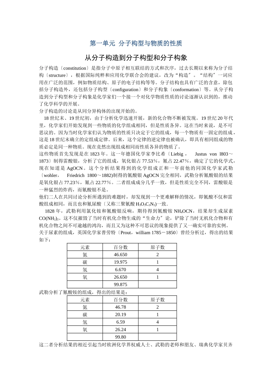 《分子构型与物质的性质》文字素材1_第1页