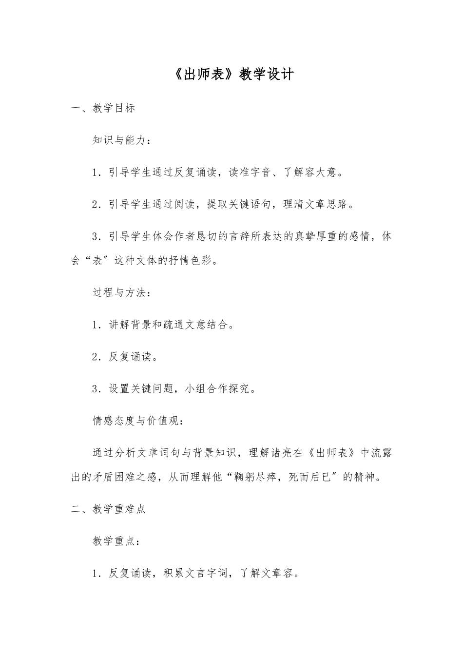 《出师表》教学设计说明_第1页