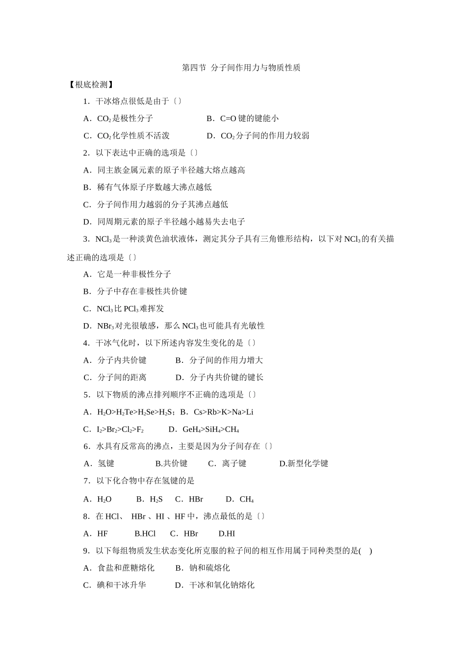 《分子间作用力与物质性质》同步练习1_第1页